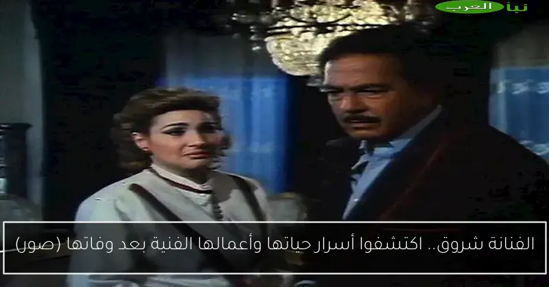 الفنانة شروق.. اكتشفوا أسرار حياتها وأعمالها الفنية بعد وفاتها (صور)