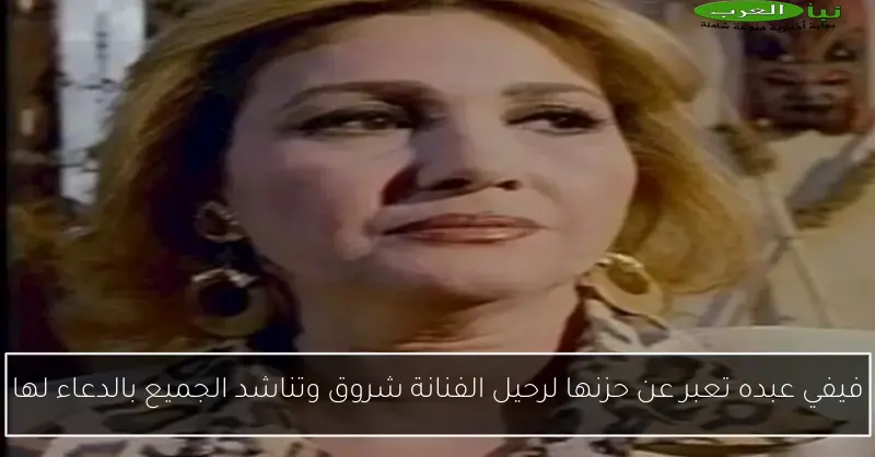 فيفي عبده تعبر عن حزنها لرحيل الفنانة شروق وتناشد الجميع بالدعاء لها