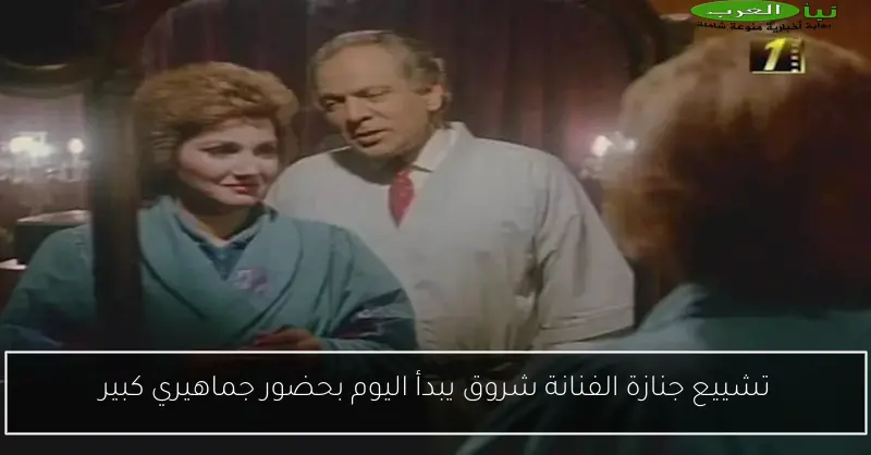 تشييع جنازة الفنانة شروق يبدأ اليوم بحضور جماهيري كبير