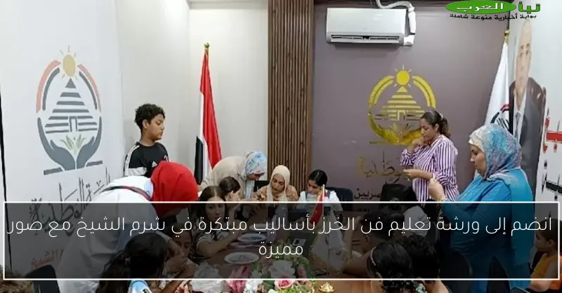 انضم إلى ورشة تعليم فن الخرز بأساليب مبتكرة في شرم الشيخ مع صور مميزة
