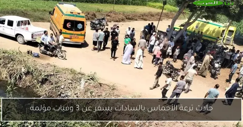 حادث ترعة الأخماس بالسادات يسفر عن 3 وفيات مؤلمة
