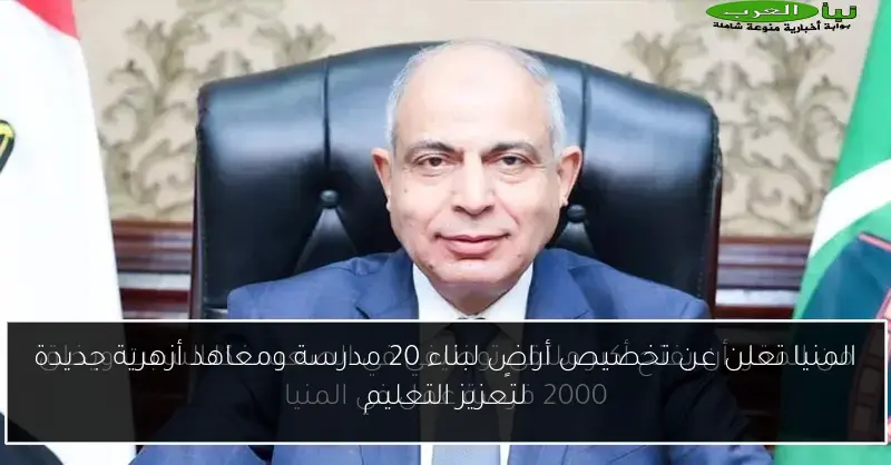 المنيا تعلن عن تخصيص أراضٍ لبناء 20 مدرسة ومعاهد أزهرية جديدة لتعزيز التعليم
