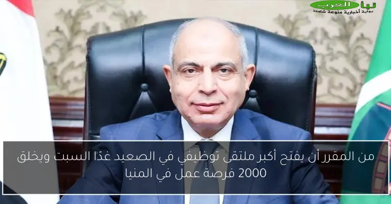 من المقرر أن يفتح أكبر ملتقى توظيفي في الصعيد غدًا السبت ويخلق 2000 فرصة عمل في المنيا