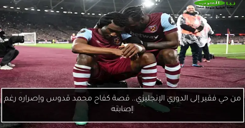 من حي فقير إلى الدوري الإنجليزي.. قصة كفاح محمد قدوس وإصراره رغم إصابته