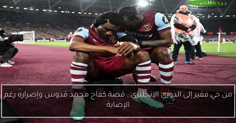 من حي فقير إلى الدوري الإنجليزي.. قصة كفاح محمد قدوس وإصراره رغم الإصابة