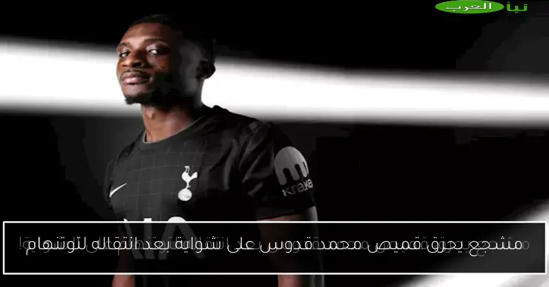 مشجع يحرق قميص محمد قدوس على شواية بعد انتقاله لتوتنهام