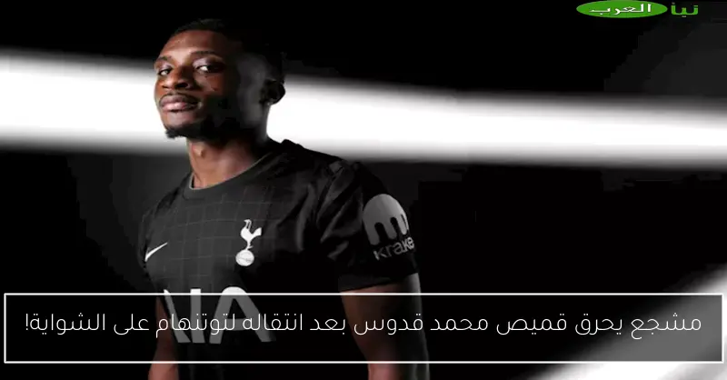 مشجع يحرق قميص محمد قدوس بعد انتقاله لتوتنهام على الشواية!