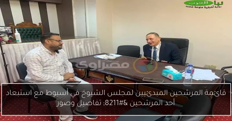 قائمة المرشحين المبدئيين لمجلس الشيوخ في أسيوط مع استبعاد أحد المرشحين – تفاصيل وصور