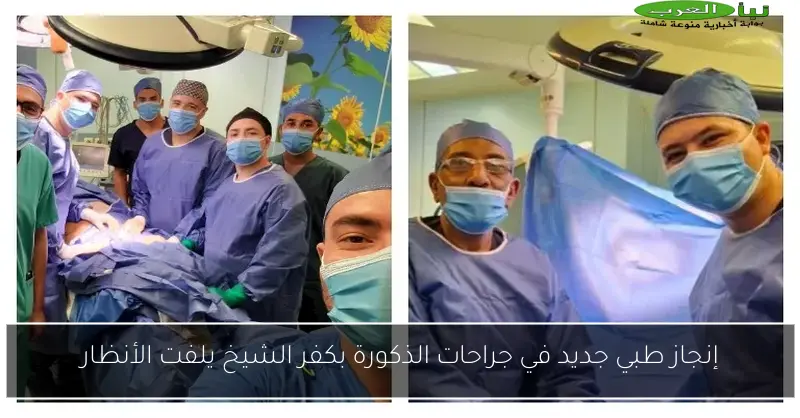 إنجاز طبي جديد في جراحات الذكورة بكفر الشيخ يلفت الأنظار
