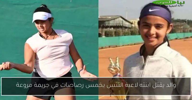 والد يقتل ابنته لاعبة التنس بخمس رصاصات في جريمة مروعة