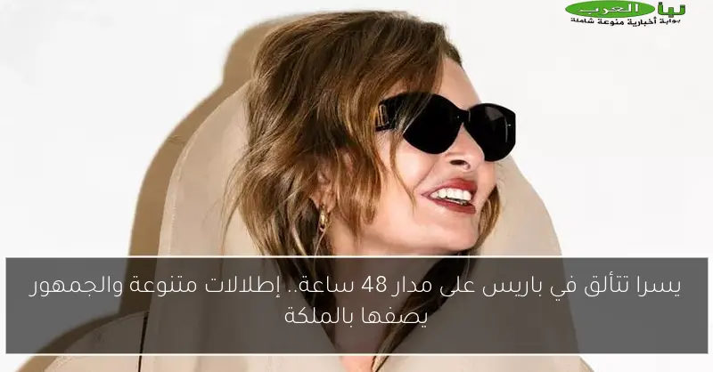 يسرا تتألق في باريس على مدار 48 ساعة.. إطلالات متنوعة والجمهور يصفها بالملكة