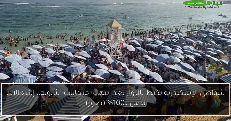 شواطئ الإسكندرية تكتظ بالزوار بعد انتهاء امتحانات الثانوية.. إشغالات تصل لـ100% (صور)
