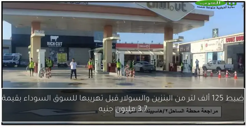 ضبط 125 ألف لتر من البنزين والسولار قبل تهريبها للسوق السوداء بقيمة 3.7 مليون جنيه