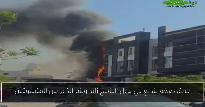 حريق ضخم يندلع في مول الشيخ زايد ويثير الذعر بين المتسوقين