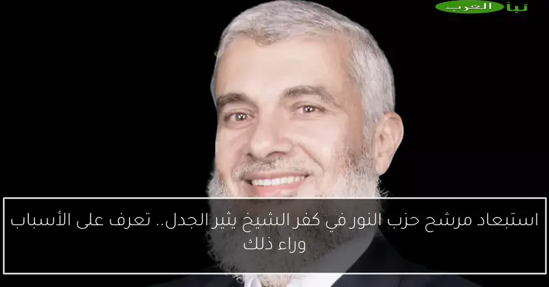 استبعاد مرشح حزب النور في كفر الشيخ يثير الجدل.. تعرف على الأسباب وراء ذلك