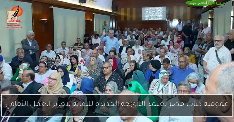عمومية كتاب مصر تعتمد اللائحة الجديدة للنقابة لتعزيز العمل الثقافي