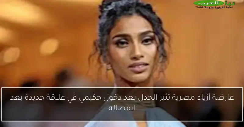 عارضة أزياء مصرية تثير الجدل بعد دخول حكيمي في علاقة جديدة بعد انفصاله
