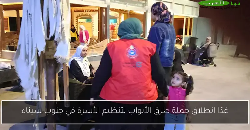 غدًا انطلاق حملة طرق الأبواب لتنظيم الأسرة في جنوب سيناء