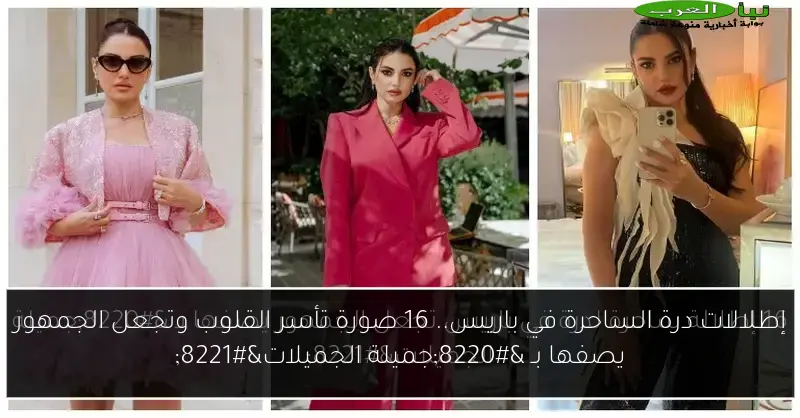 إطلالات درة الساحرة في باريس.. 16 صورة تأسر القلوب وتجعل الجمهور يصفها بـ “جميلة الجميلات”