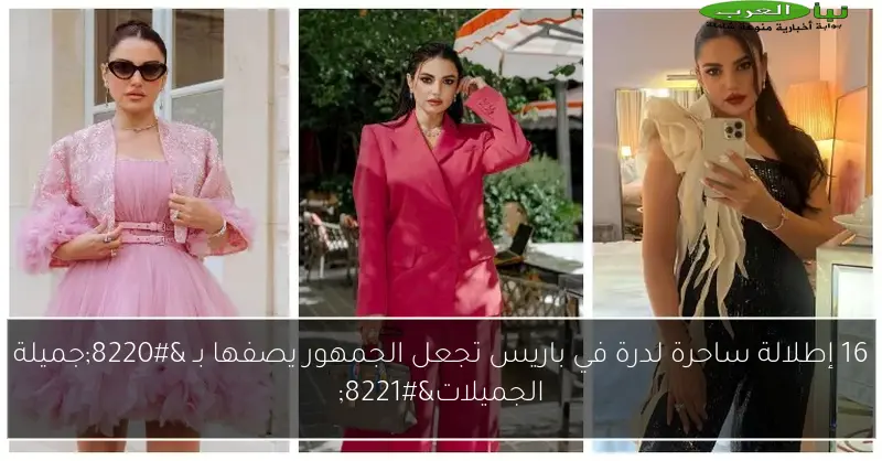 16 إطلالة ساحرة لدرة في باريس تجعل الجمهور يصفها بـ “جميلة الجميلات”