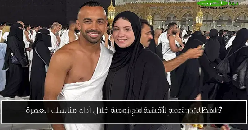 7 لحظات رائعة لأفشة مع زوجته خلال أداء مناسك العمرة
