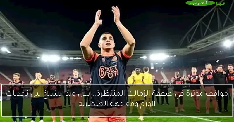 مواقف مؤثرة في صفقة الزمالك المنتظرة.. بلال ولد الشيخ بين تحديات الورم ومواجهة العنصرية