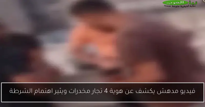 فيديو مدهش يكشف عن هوية 4 تجار مخدرات ويثير اهتمام الشرطة