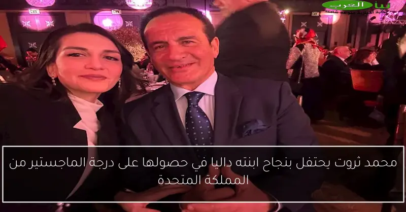 محمد ثروت يحتفل بنجاح ابنته داليا في حصولها على درجة الماجستير من المملكة المتحدة