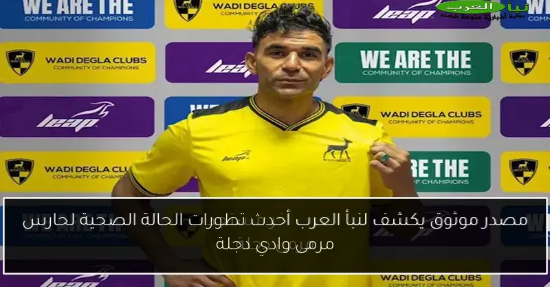 مصدر موثوق يكشف لنبأ العرب أحدث تطورات الحالة الصحية لحارس مرمى وادي دجلة