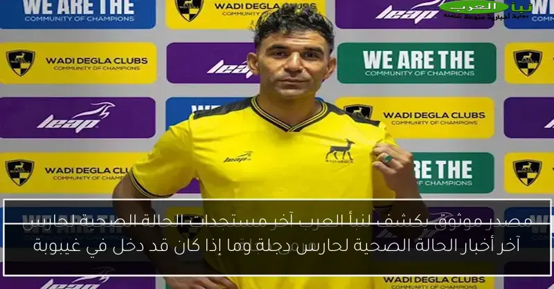 آخر أخبار الحالة الصحية لحارس دجلة وما إذا كان قد دخل في غيبوبة