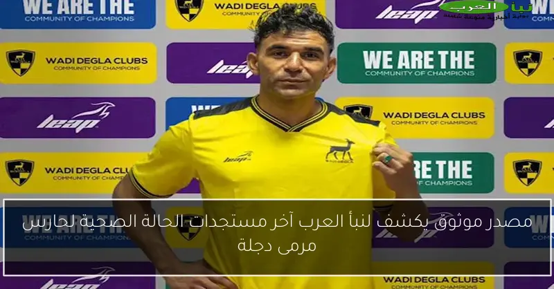 مصدر موثوق يكشف لنبأ العرب آخر مستجدات الحالة الصحية لحارس مرمى دجلة