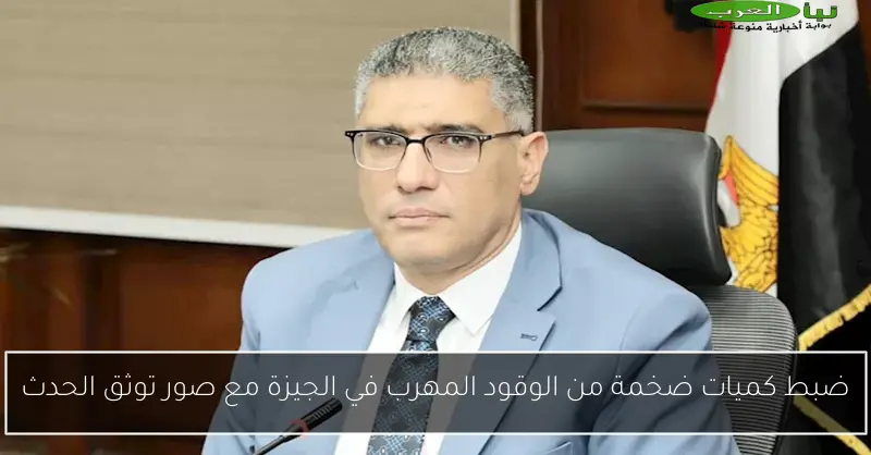ضبط كميات ضخمة من الوقود المهرب في الجيزة مع صور توثق الحدث