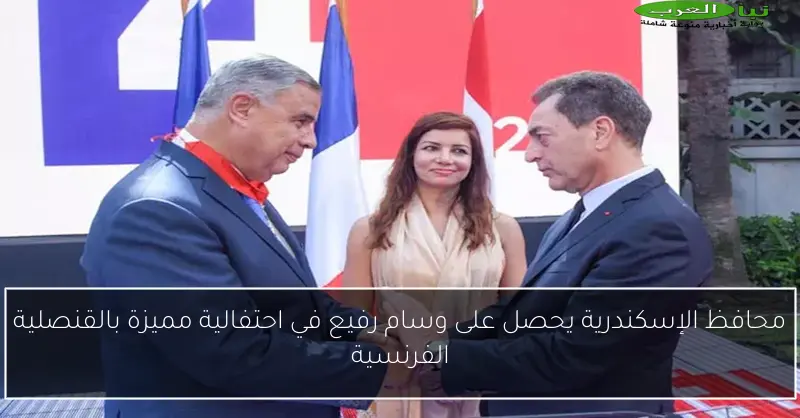 محافظ الإسكندرية يحصل على وسام رفيع في احتفالية مميزة بالقنصلية الفرنسية
