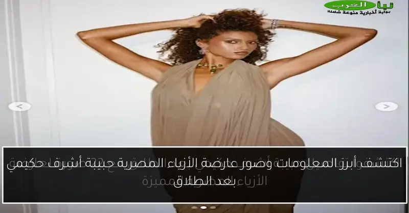 اكتشف أبرز المعلومات وصور عارضة الأزياء المصرية حبيبة أشرف حكيمي بعد الطلاق
