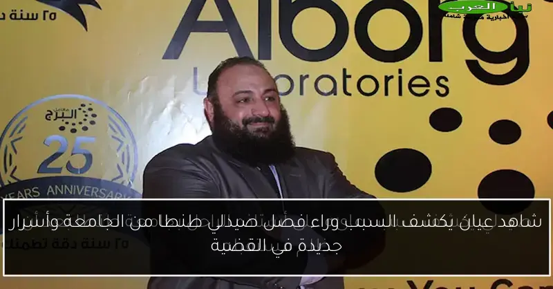 شاهد عيان يكشف السبب وراء فصل صيدلي طنطا من الجامعة وأسرار جديدة في القضية