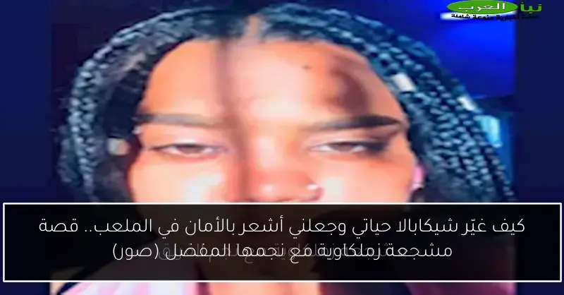 كيف غيّر شيكابالا حياتي وجعلني أشعر بالأمان في الملعب.. قصة مشجعة زملكاوية مع نجمها المفضل (صور)