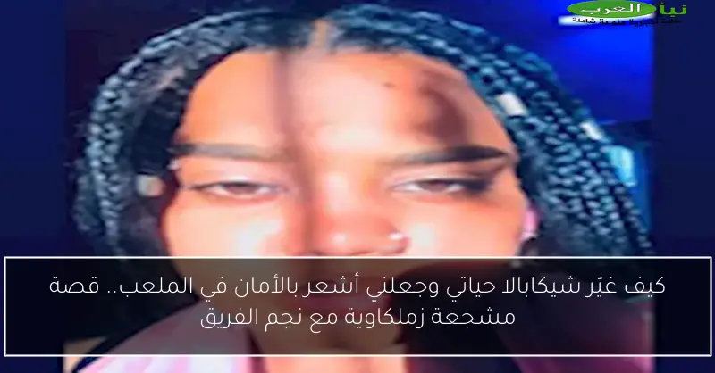 كيف غيّر شيكابالا حياتي وجعلني أشعر بالأمان في الملعب.. قصة مشجعة زملكاوية مع نجم الفريق