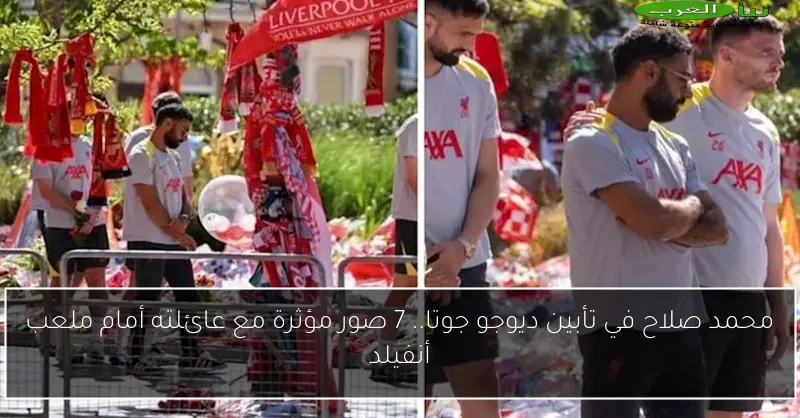محمد صلاح في تأبين ديوجو جوتا.. 7 صور مؤثرة مع عائلته أمام ملعب أنفيلد