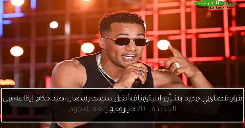 قرار قضائي جديد بشأن استئناف نجل محمد رمضان ضد حكم إيداعه في دار رعاية