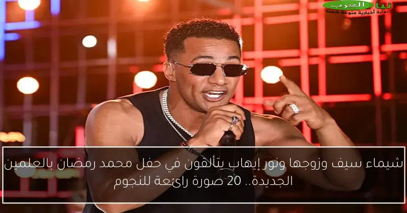 شيماء سيف وزوجها ونور إيهاب يتألقون في حفل محمد رمضان بالعلمين الجديدة.. 20 صورة رائعة للنجوم