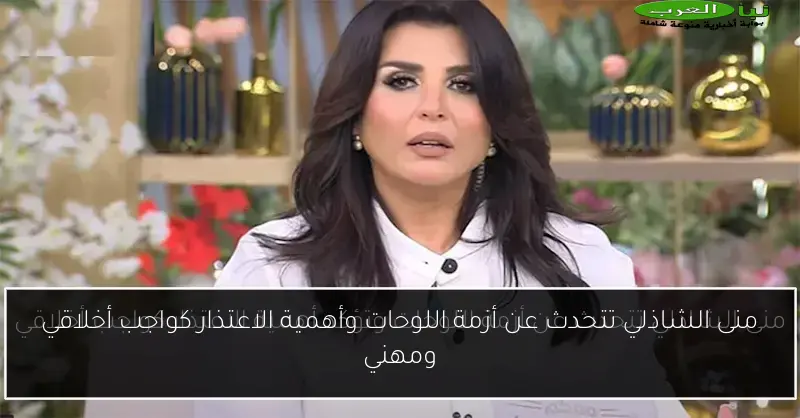منى الشاذلي تتحدث عن أزمة اللوحات وأهمية الاعتذار كواجب أخلاقي ومهني