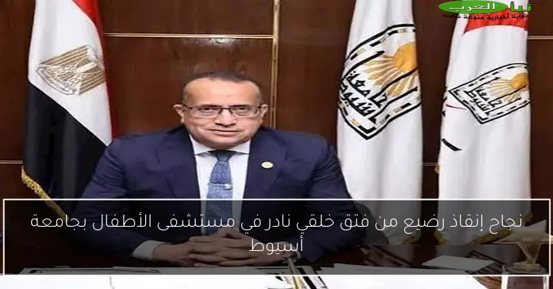 نجاح إنقاذ رضيع من فتق خلقي نادر في مستشفى الأطفال بجامعة أسيوط