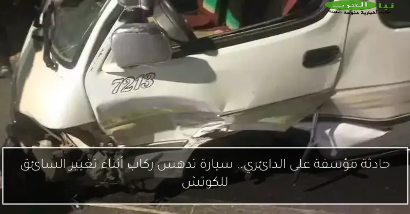 حادثة مؤسفة على الدائري.. سيارة تدهس ركاب أثناء تغيير السائق للكوتش
