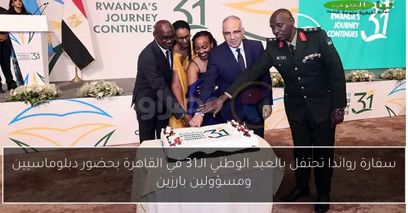 سفارة رواندا تحتفل بالعيد الوطني الـ31 في القاهرة بحضور دبلوماسيين ومسؤولين بارزين
