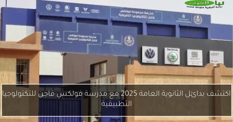 اكتشف بدائل الثانوية العامة 2025 مع مدرسة فولكس فاجن للتكنولوجيا التطبيقية
