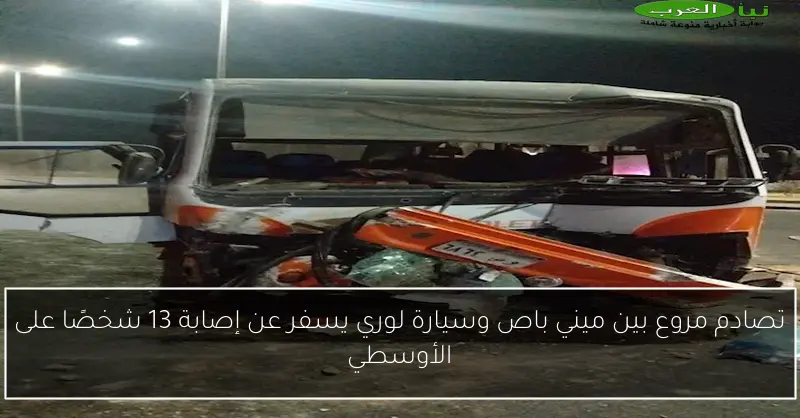 تصادم مروع بين ميني باص وسيارة لوري يسفر عن إصابة 13 شخصًا على الأوسطي