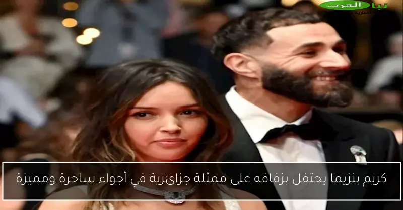 كريم بنزيما يحتفل بزفافه على ممثلة جزائرية في أجواء ساحرة ومميزة