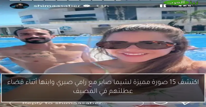 اكتشف 15 صورة مميزة لشيما صابر مع رامي صبري وابنها أثناء قضاء عطلتهم في المصيف