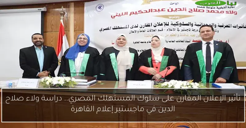 تأثير الإعلان المقارن على سلوك المستهلك المصري.. دراسة ولاء صلاح الدين في ماجستير إعلام القاهرة