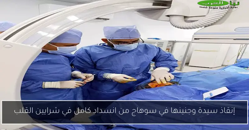 إنقاذ سيدة وجنينها في سوهاج من انسداد كامل في شرايين القلب